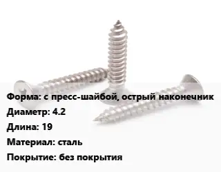 Саморез с пресс-шайбой, острый наконечник D=4.2 L=19 сталь без покрытия